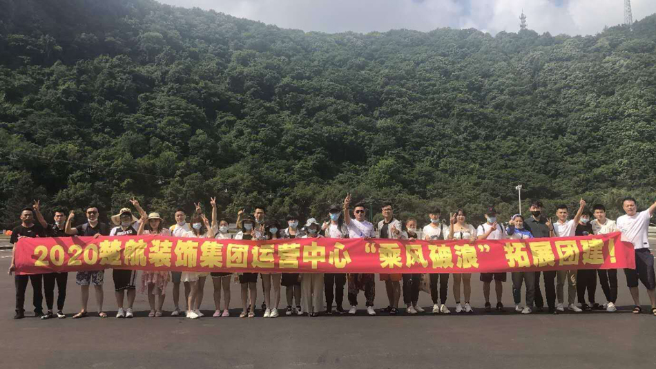 6933大鸡巴搞操逼视频2020楚航装饰集团运营中心“乘风破浪” 拓展团建